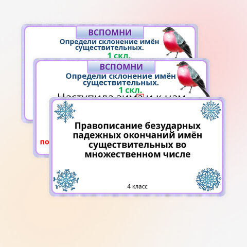 Презентация по русскому языку «Правописание безударных падежных окончаний имён существительных во множественном числе», 4 класс