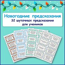 Новогодние предсказания для учеников