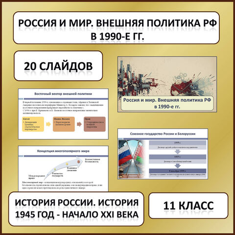 Презентация по теме: «Россия и мир. Внешняя политика Российской Федерации в 1990-е гг.» к учебнику истории «История России. 1945 год - начало XXI века» для 11 класса, Мединский В.Р., Торкунов А.В.