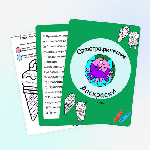 Орфографические раскраски по русскому языку для 6 класса