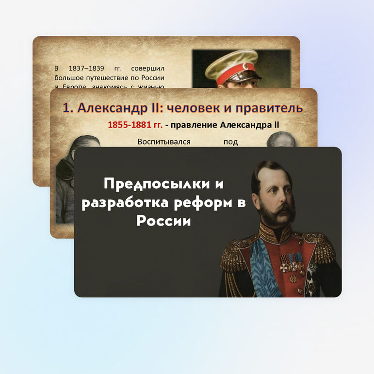 Презентация по Истории России. Предпосылки и разработка реформ в России. 9 класс. Мединский.