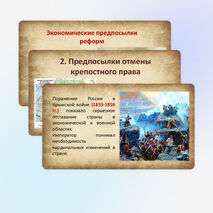 Презентация по Истории России. Предпосылки и разработка реформ в России. 9 класс. Мединский.
