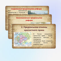 Презентация по Истории России. Предпосылки и разработка реформ в России. 9 класс. Мединский.