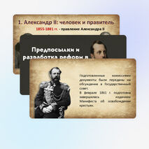 Презентация по Истории России. Предпосылки и разработка реформ в России. 9 класс. Мединский.