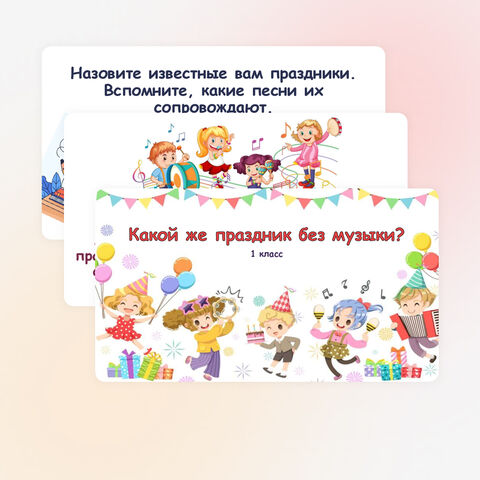 Презентация по музыке «Какой же праздник без музыки?» для 1 класса