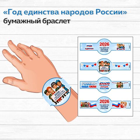 Браслет «2026 год – Год единства народов России»