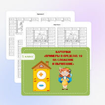 Карточки по математике «Примеры в пределах 10 на сложение и вычитание»