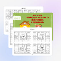 Карточки по математике «Примеры в пределах 10 на сложение и вычитание»