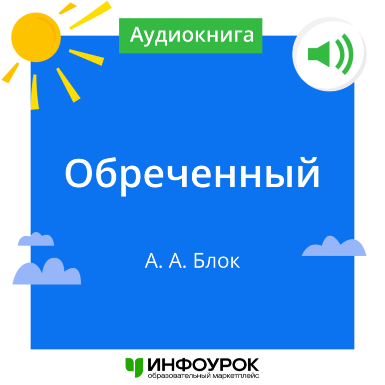 «Обреченный» А.А. Блок