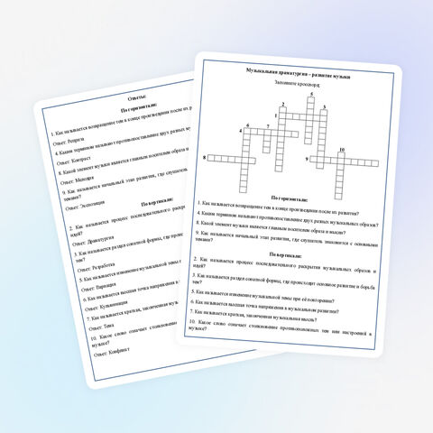 Кроссворд по музыке 
