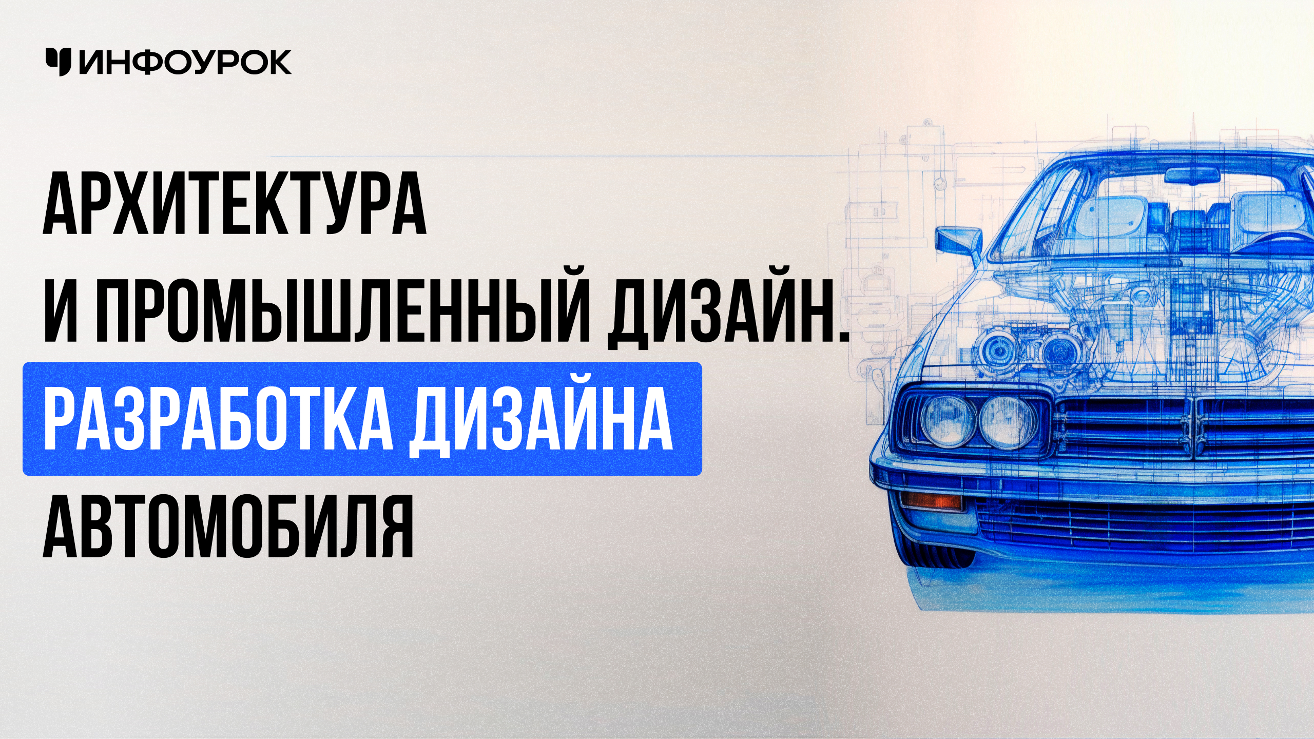Видеолекция Архитектура и промышленный дизайн. Разработка дизайна ...