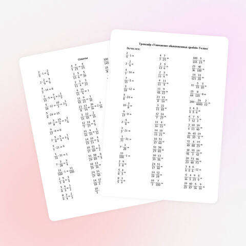 Тренажер по математике «Умножение обыкновенных дробей» 5 класс