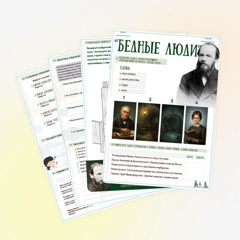 «Бедные люди» - рабочий лист