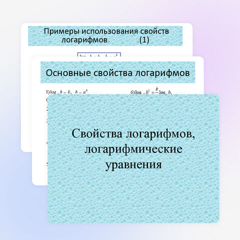 Свойства логарифмов, логарифмические уравнения (презентация)