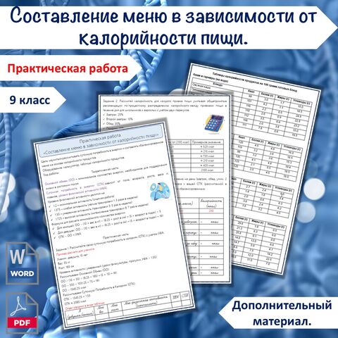 Практическая работа «Составление меню в зависимости от калорийности пищи», 9 класс