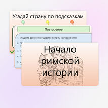 Начало римской истории