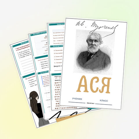 «Ася» - рабочий лист