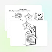 Готовый шаблон открытки на 23 февраля для печати