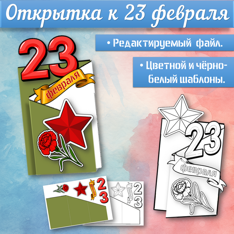 Готовый шаблон открытки на 23 февраля для печати