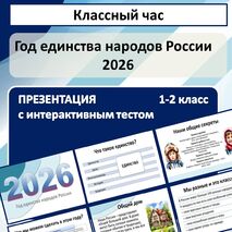 Год единства народов России. Презентация для начальных классов с интерактивным тестом (1-2 классы)