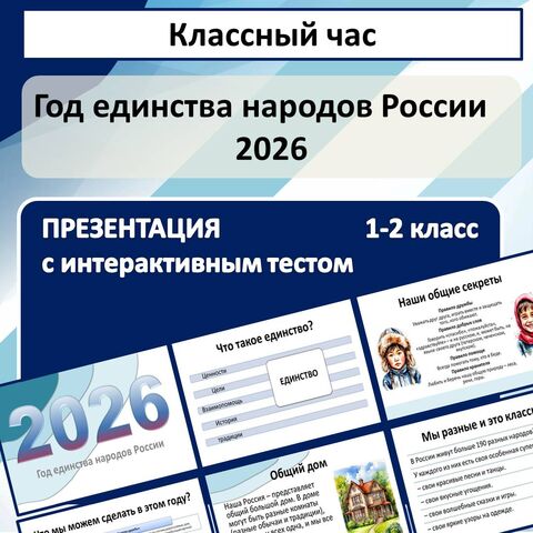 Год единства народов России. Презентация для начальных классов с интерактивным тестом (1-2 классы)
