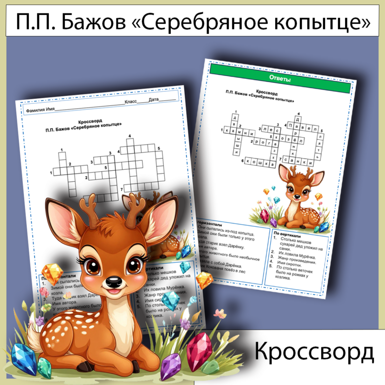 Кроссворд «Серебряное копытце» П.П. Бажов