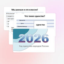 Год единства народов России. Презентация для начальных классов с интерактивным тестом (1-2 классы)