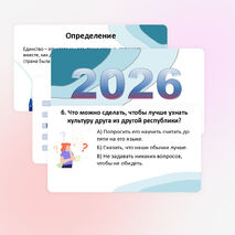 Год единства народов России. Презентация для начальных классов с интерактивным тестом (1-2 классы)