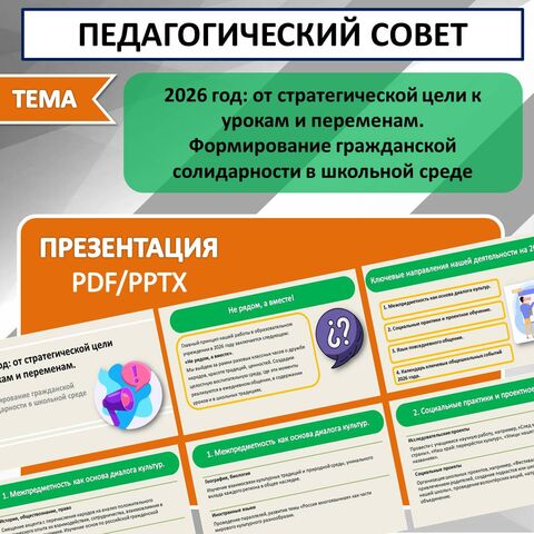 Презентация для педсовета «2026 год: от стратегической цели к урокам и переменам. Формирование гражданской солидарности в школьной среде»