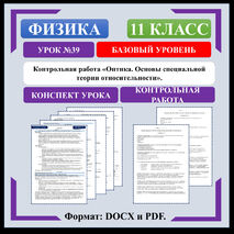 Урок №39. Контрольная работа «Оптика. Основы специальной теории относительности».