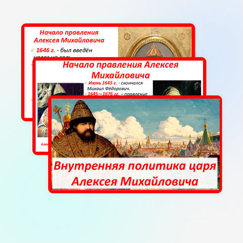 Внутренняя политика царя Алексея Михайловича Презентация по истории 7 класс Мединский
