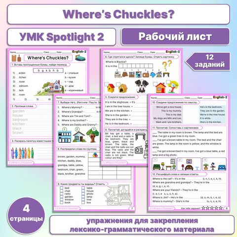 Рабочий лист Spotlight 2 «Where's Chuckles?»
