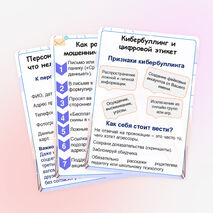 Информационные плакаты для оформления уголка безопасности «Безопасный Интернет: как не попасть в ловушку?»