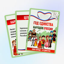 Оформление стенда «2026 Год единства народов России»