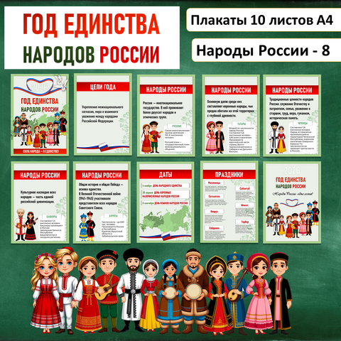 Оформление стенда «Год единства народов России»