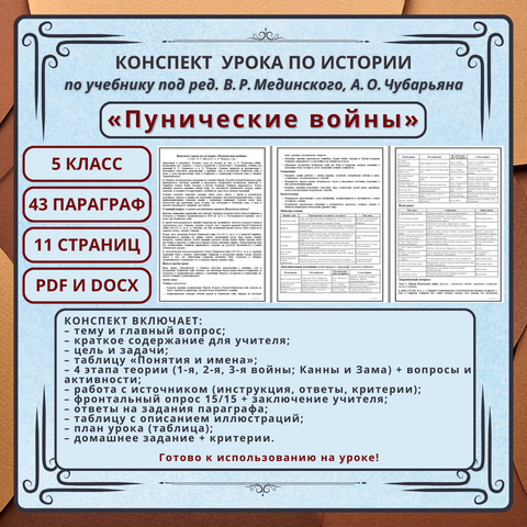 Конспект урока по истории «§ 43. Пунические войны» (5 класс, В. Р. Мединский, А. О. Чубарьян и др.)