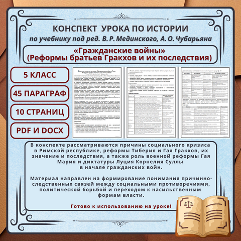 Конспект урока по истории «Гражданские войны в Риме. Реформы братьев Гракхов и их последствия» (5 класс, § 45, В. Р. Мединский, А. О. Чубарьян и др.)