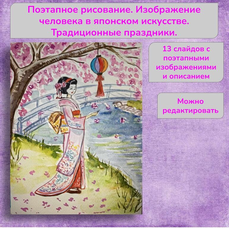 ИЗО. Поэтапное рисование. Изображение человека в японском искусстве. Традиционные праздники. ФГОС ИЗО, 4 класс.