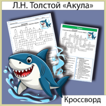 Кроссворд по рассказу Льва Николаевича Толстого «Акула» (21 вопрос)