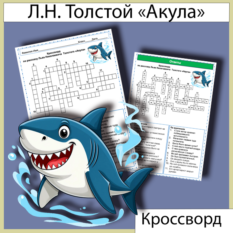 Кроссворд по рассказу Льва Николаевича Толстого «Акула» (21 вопрос)