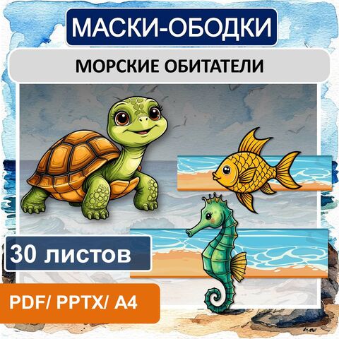 Морские обитатели (маски-ободки)