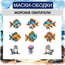 Морские обитатели (маски-ободки)