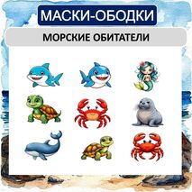 Морские обитатели (маски-ободки)