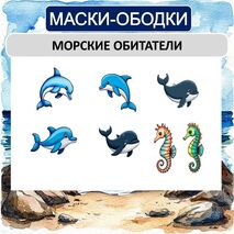 Морские обитатели (маски-ободки)