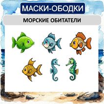 Морские обитатели (маски-ободки)