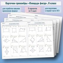 Карточки-тренажёры по геометрии «Площади фигур» (8 класс)