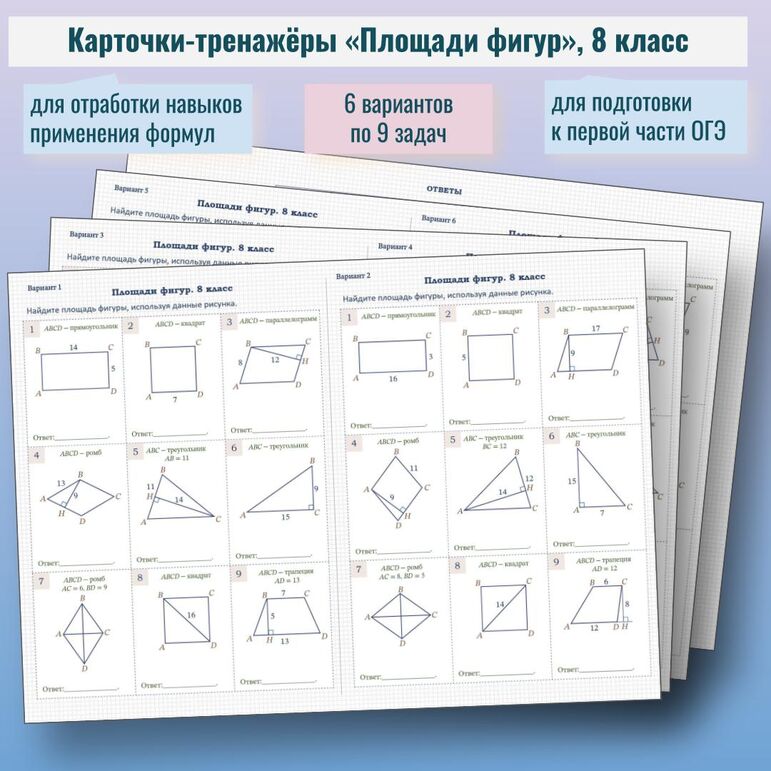 Карточки-тренажёры по геометрии «Площади фигур» (8 класс)