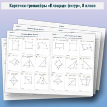 Карточки-тренажёры по геометрии «Площади фигур» (8 класс)