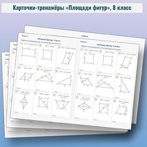 Карточки-тренажёры по геометрии «Площади фигур» (8 класс)