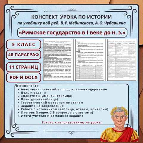 Конспект урока по истории «Римское государство в I веке до н. э.» (5 класс, В. Р. Мединский, А. О. Чубарьян и др.)